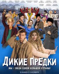 Дикие предки (2019) смотреть онлайн